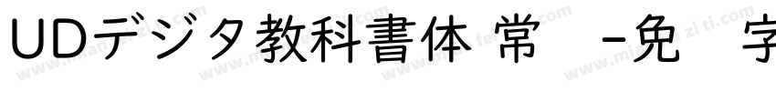 UDデジタ教科書体 常规字体转换